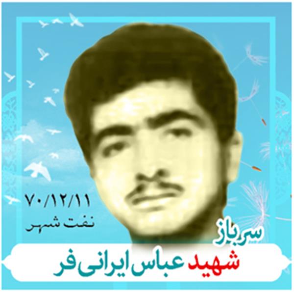 شهید عباس ایرانی فر