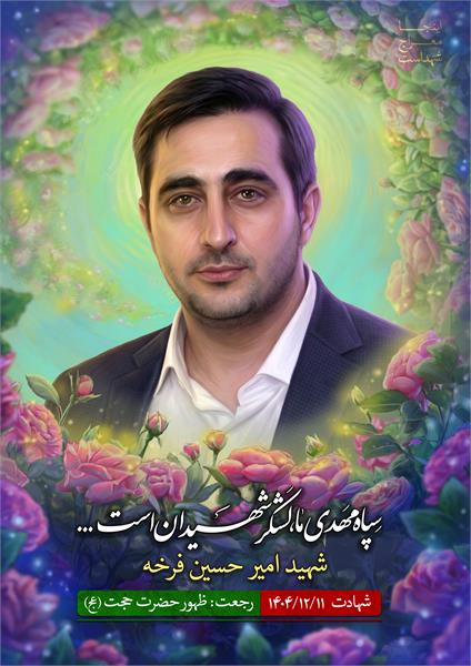 شهید امیر حسین فرخه