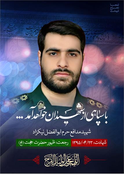 شهید مدافع حرم ابوالفضل نیکزاد