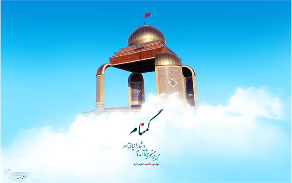 حرم شهدای گمنام تپه نور الشهداء شهرکرد