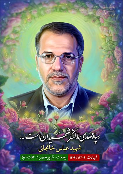 شهید عباس خانجانی