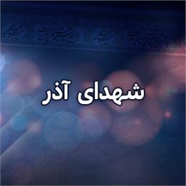 شهدای آذر