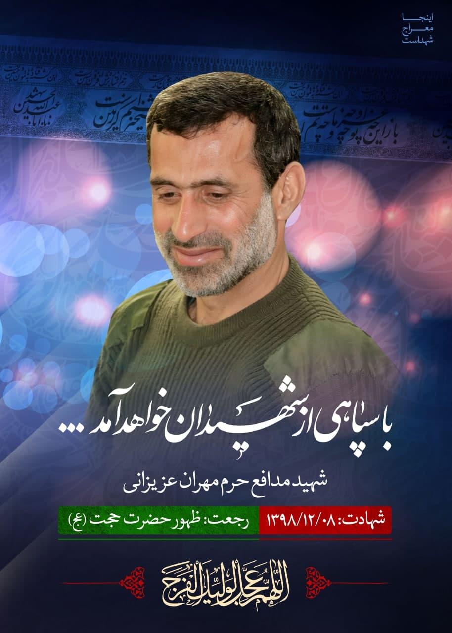 شهید عزیزانی