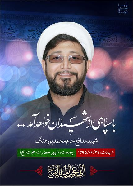 شهید مدافع حرم محمد پورهنگ