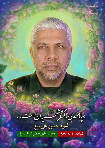 شهید حسین علی بنع
