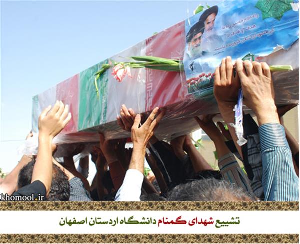 تشییع و خاکسپاری شهدای گمنام دانشگاه اردستان