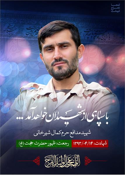 شهید مدافع حرم کمال شیرخانی