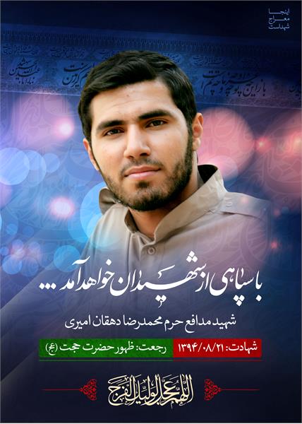 شهید مدافع حرم محمدرضا دهقان امیری