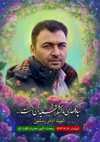شهید اباذر رستمی