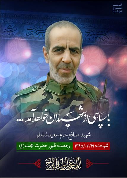 شهید مدافع حرم سعید شاملو