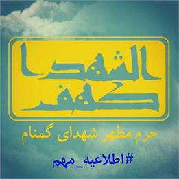 اطلاعیه/در خصوص سوء استفاده از عنوان "کهف الشهدا"