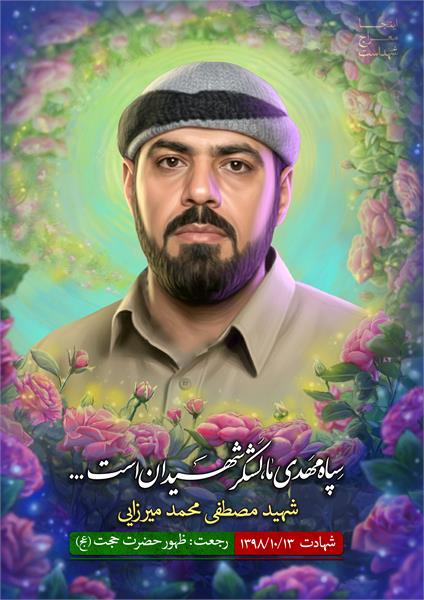شهید مصطفی محمد میرزایی