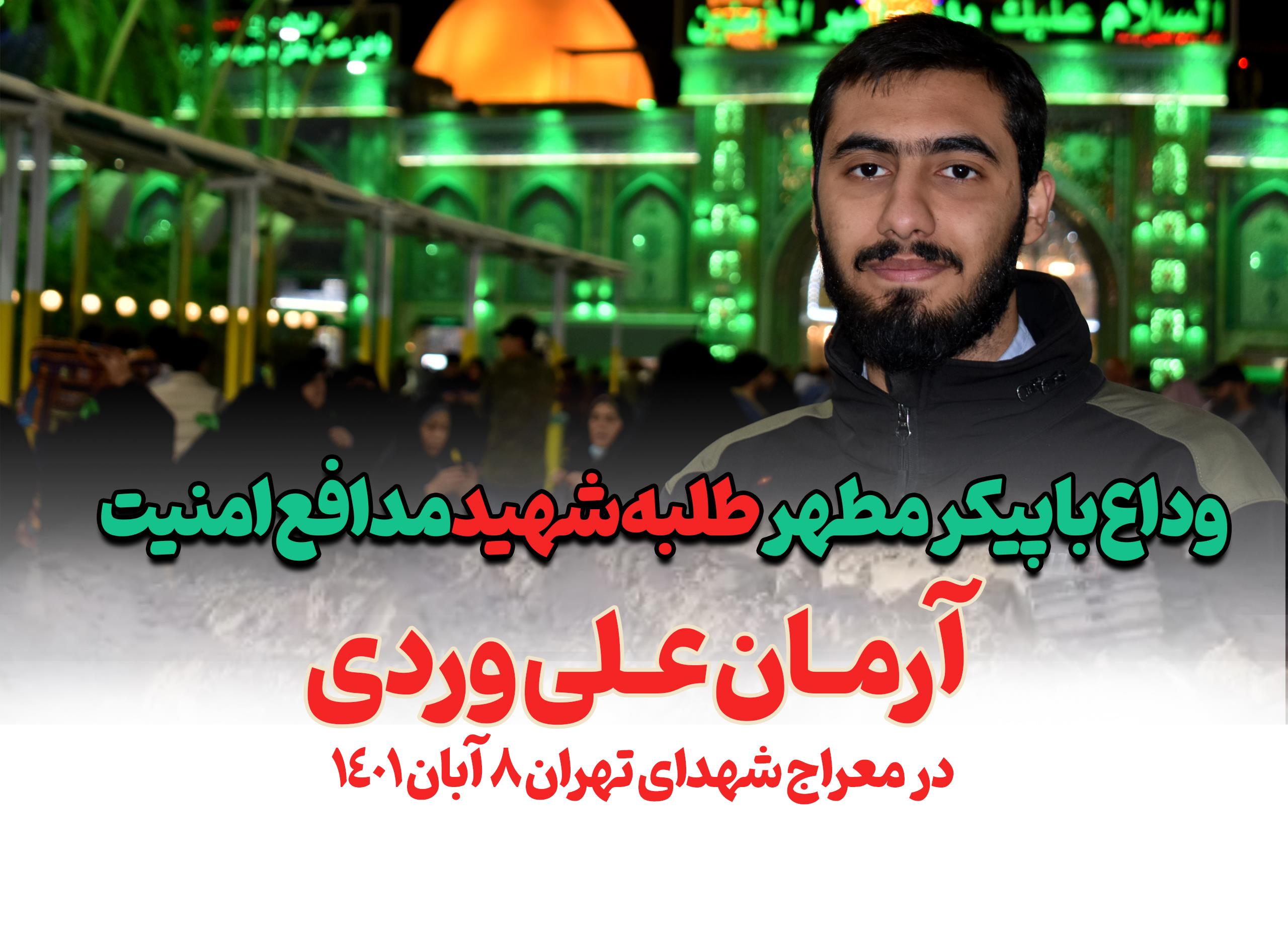 فیلم وداع شهید مدافع امنیت آرمان علی وردی