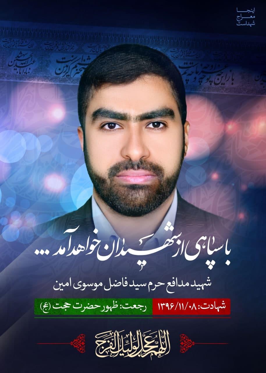 شهید سید فاضل موسوی امین