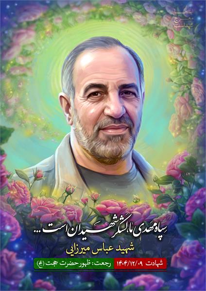 شهید عباس میرزایی