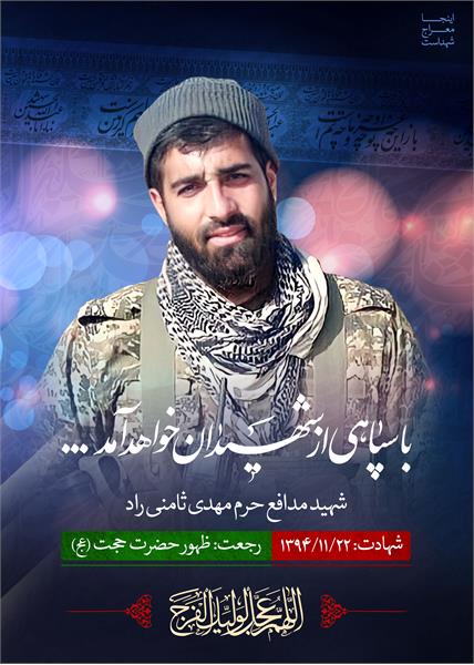 شهید مدافع حرم مهدی ثامنی راد