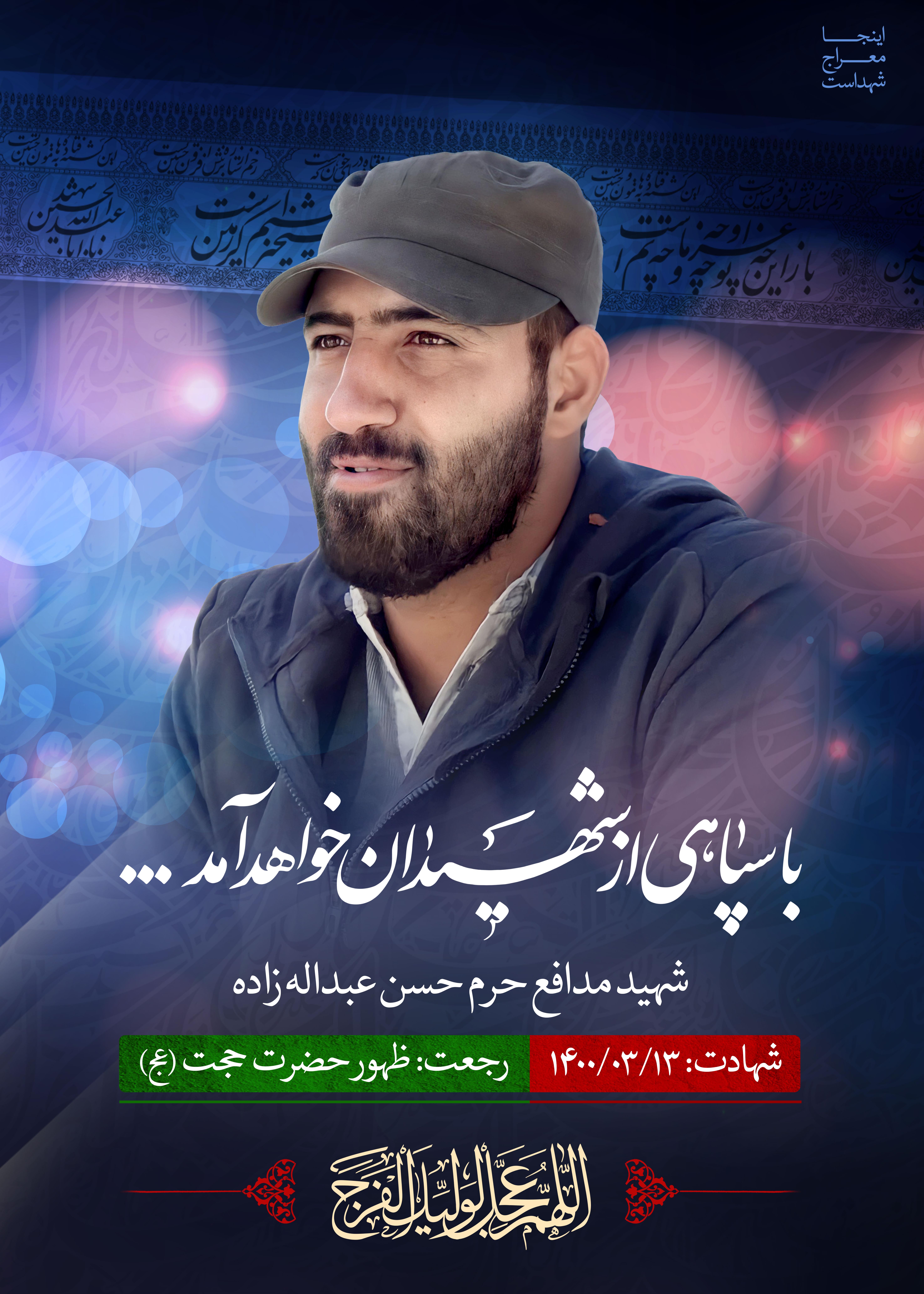 شهیید عبدالله زاده