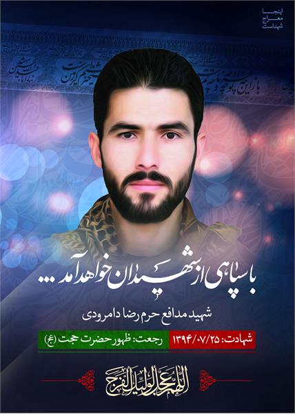 شهید مدافع حرم رضا دامرودی