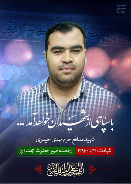 شهید مدافع حرم مهدی حیدری