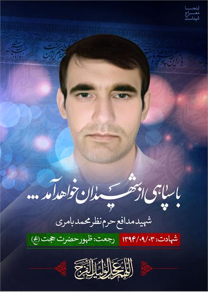 شهید مدافع حرم نظرمحمد بامری