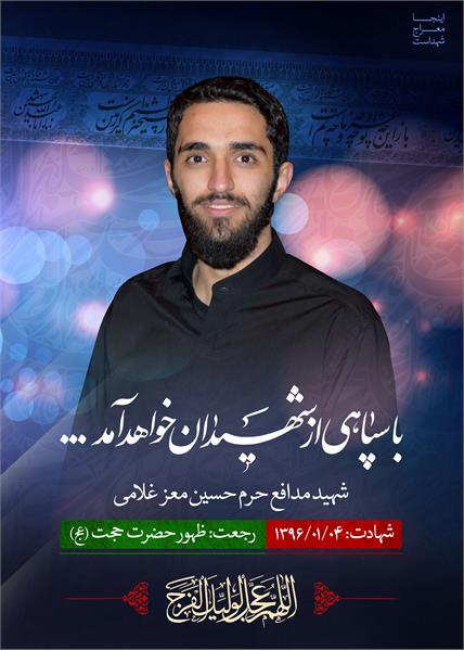 شهید مدافع حرم حسین معز غلامی