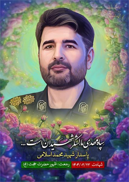 شهید محمد اسلامی