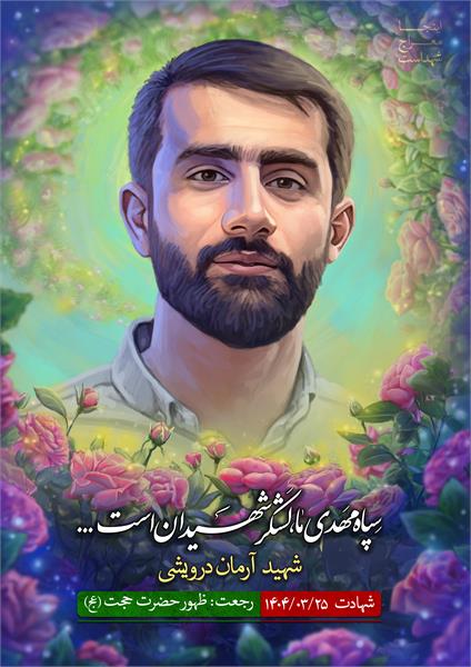 شهید آرمان درویشی