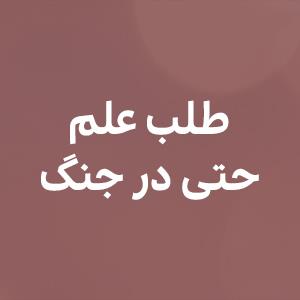 طلب علم حتى در جنگ