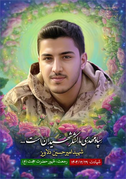 شهید امیرحسین دلاویز