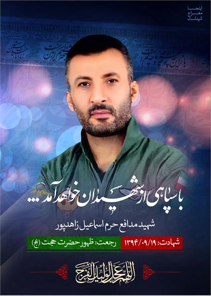 شهید مدافع حرم اسماعیل زاهدپور