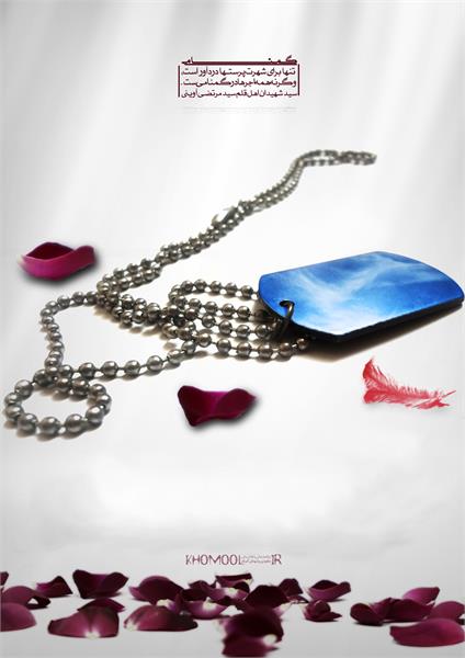 همه اجرها در گمنامی ست...