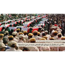 29تیر استقبال از شهدای تازه تفحص شده در مرز شلمچه