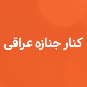 کنار جنازه عراقی