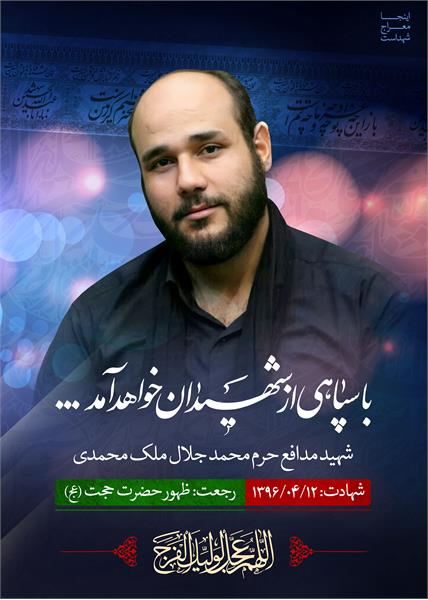 شهید مدافع حرم «محمدجلال ملک محمدی»