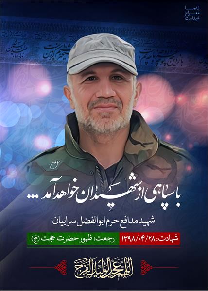 شهید مدافع حرم ابوالفضل سرابیان