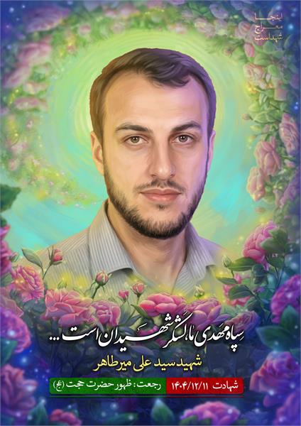 شهید سید علی میرطاهر