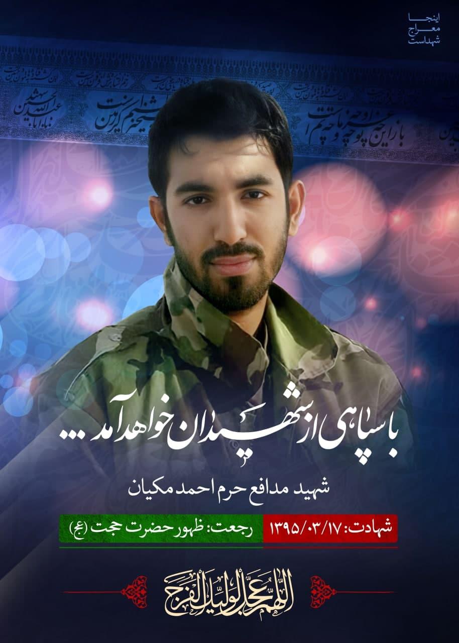شهید احمد مکیان 2