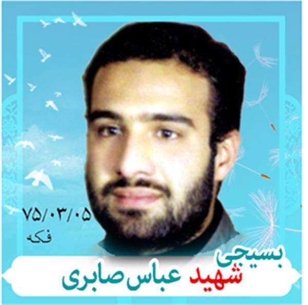 شهید عباس صابری