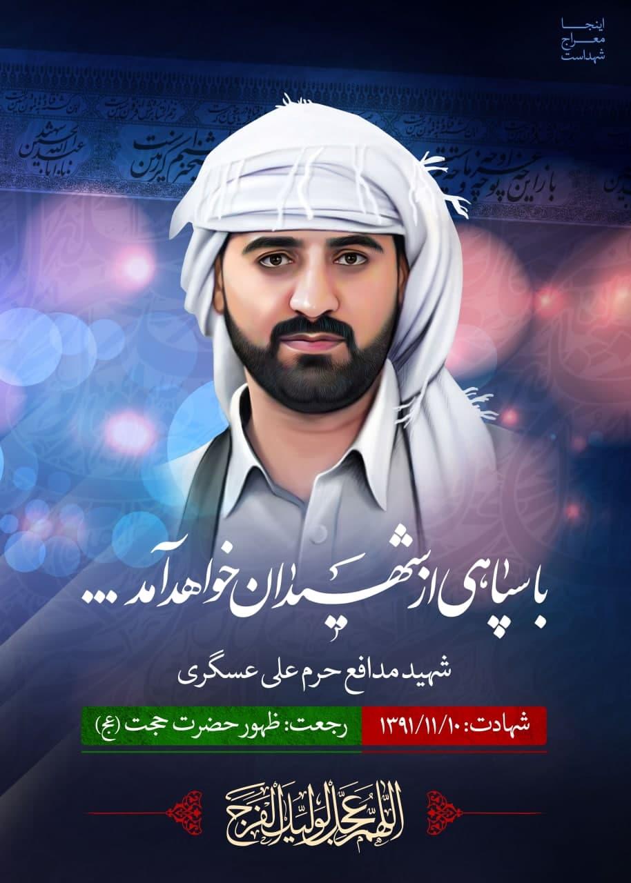 شهید علی عسگری