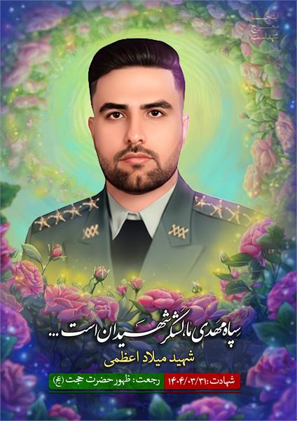 شهید میلاد اعظمی