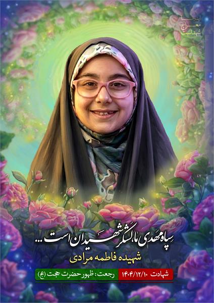 شهیده فاطمه مرادی