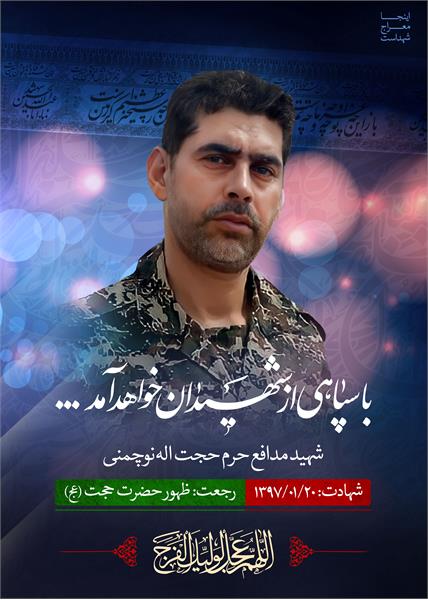 شهید حجت اله نوچمنی