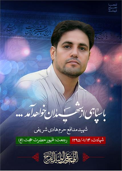 شهید مدافع حرم هادی شریفی