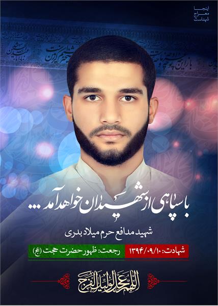 شهید مدافع حرم میلاد بدری