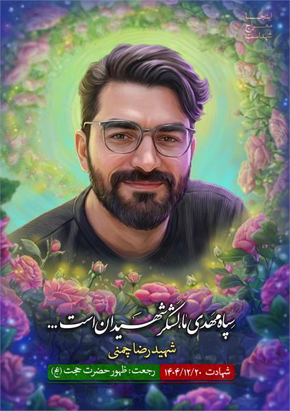 شهید رضا چمنی