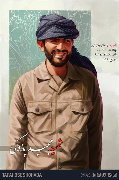 شهید مجید پازوکی