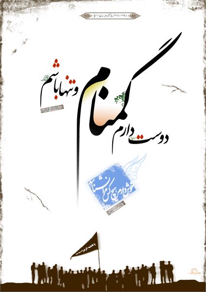 دوست دارم گمنام و تنها باشم