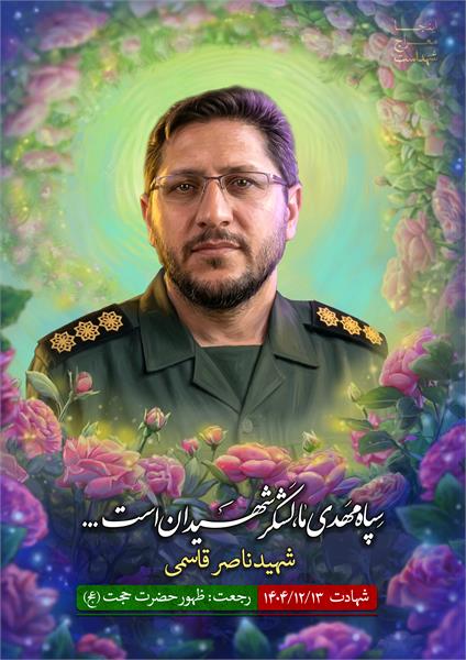 شهید ناصر قاسمی