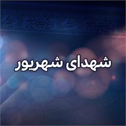 شهدای شهریور