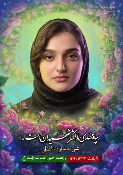 شهیده سارینا فضلی